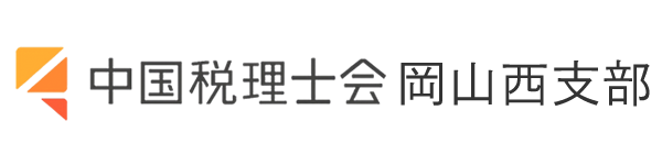 中国税理士会　岡山西支部